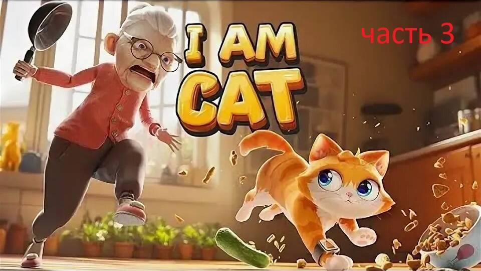 I AM CAT ЧАСТЬ 3 смотреть онлайн