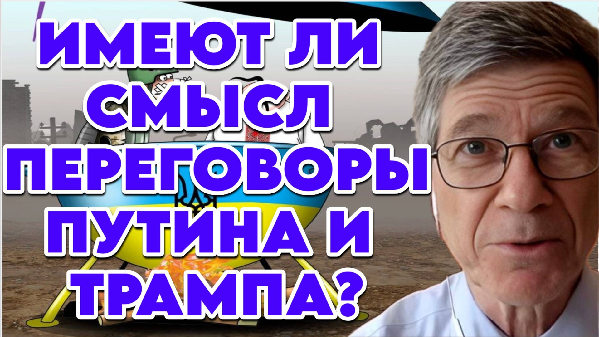 Джеффри Сакс о перспективах переговоров, ситуации на поле боя, положении Зеленского смотреть онлайн