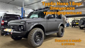 Турбо Нива 1 Бар: Эпическая трансформация. Защита и мощь в стиле
