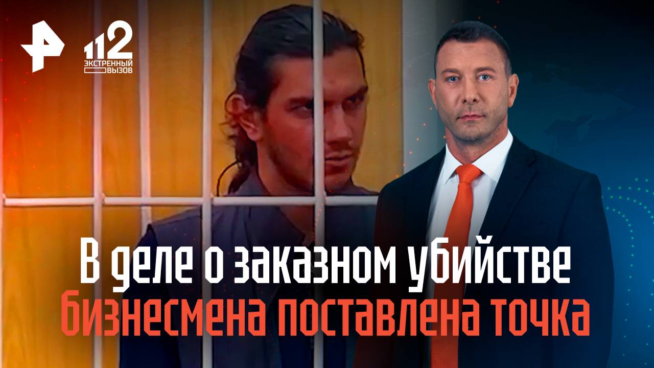 В деле о заказном убийстве бизнесмена Камаряна поставлена точка смотреть онлайн