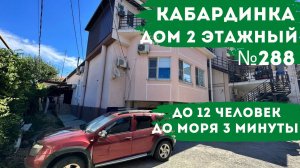 Дом 2 этажный №288 Кабардинка на берегу моря 3 минуты до моря снять дом апартамент коттедж