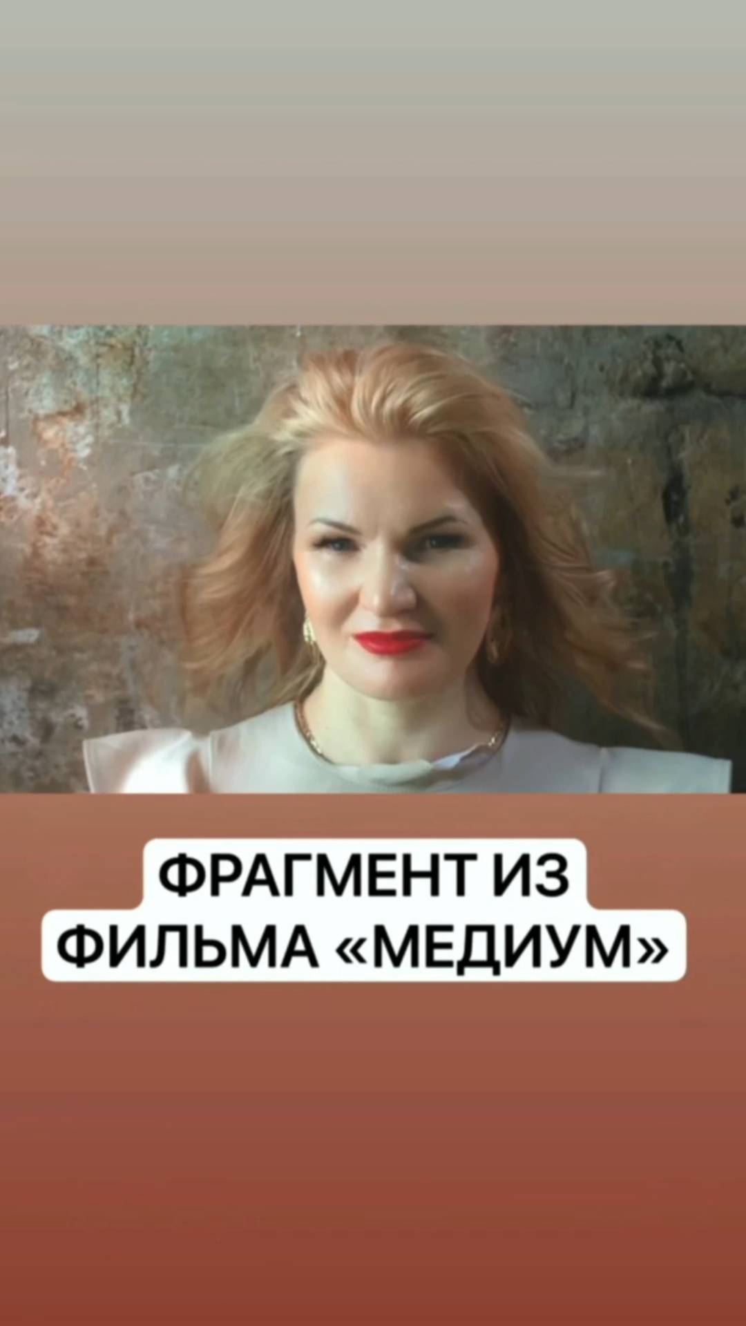 Наталья Терёшкина и создание фильма Медиум смотреть онлайн