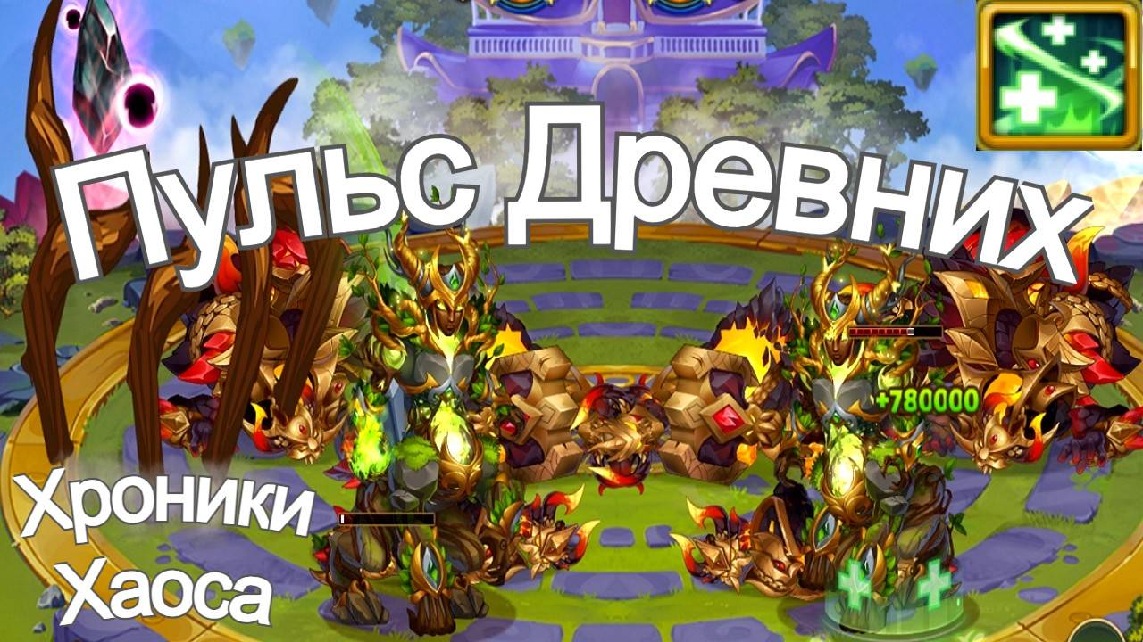 Хроники Хаоса Пульс Древних Навык Тотема смотреть онлайн