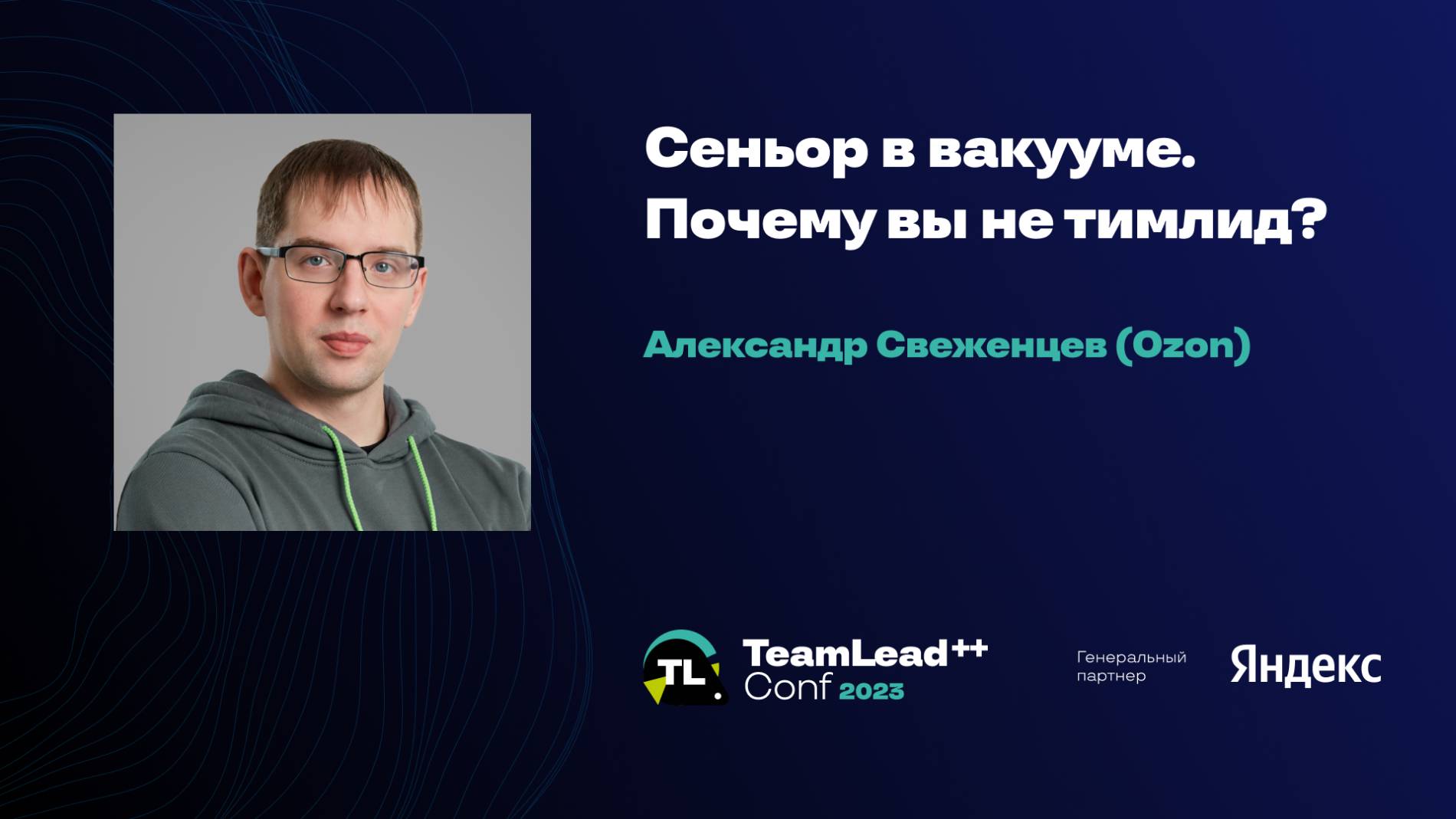 Сеньор в вакууме. Почему вы не тимлид? / Александр Свеженцев (Ozon) смотреть онлайн