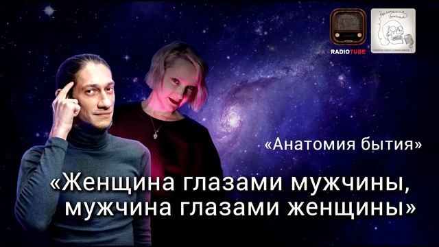 Психология мужского и женского | Анатомия бытия | Психологический подкаст смотреть онлайн