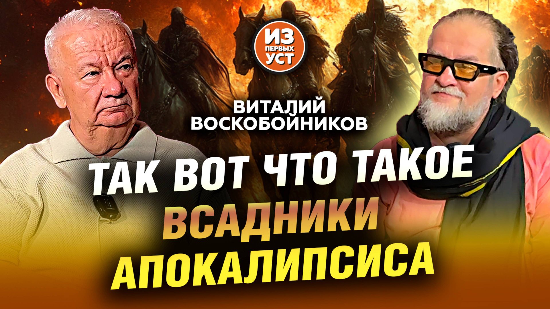 Кто управляет всадниками апокалипсиса? смотреть онлайн