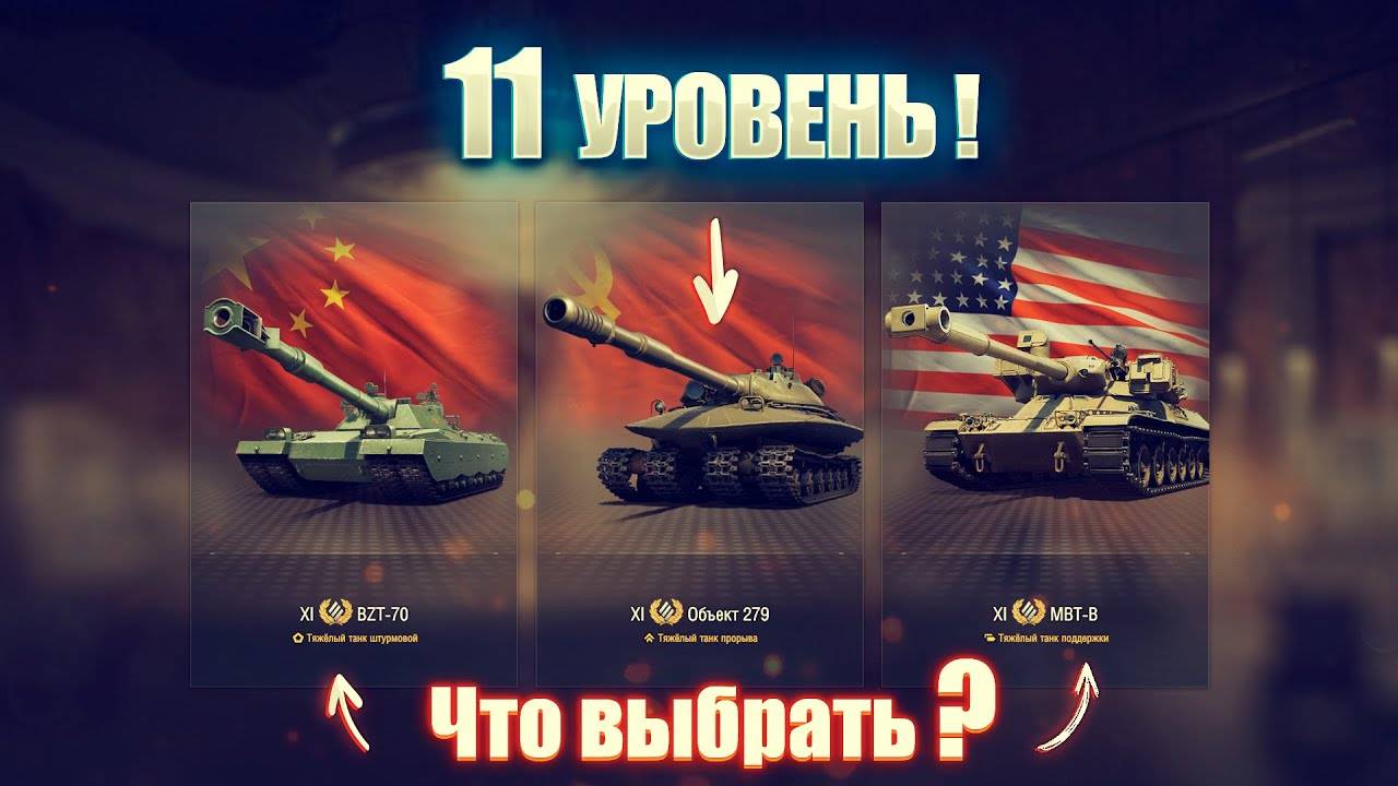 КАК БЫСТРО ПРОКАЧАТЬ ТАНКИ 11 УРОВНЯ В МИРЕ ТАНКОВ🚜ЧТО ВЗЯТЬ ОБЫЧНОМУ ИГРОКУ МИРА ТАНКОВ✅ смотреть онлайн