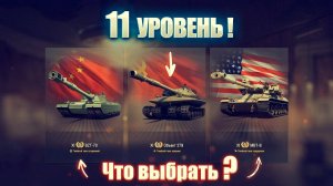 КАК БЫСТРО ПРОКАЧАТЬ ТАНКИ 11 УРОВНЯ В МИРЕ ТАНКОВ🚜ЧТО ВЗЯТЬ ОБЫЧНОМУ ИГРОКУ МИРА ТАНКОВ✅