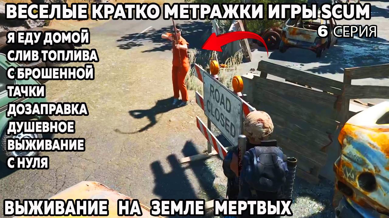 SCUM веселые угарные моменты слить топливо дозаправка авто 6 серия #scum #wrcommander #скам смотреть онлайн