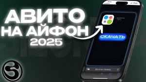КАК СКАЧАТЬ АВИТО НА АЙФОН | ГАЙД 2025