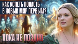 МАССОВОЕ ИСЧЕЗНОВЕНИЕ ЛЮДЕЙ В 2026: Тайное послание Хранителей о разделении человечества