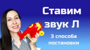 Артикуляционная гимнастика для звука Л / Постановка звука Л / логопед