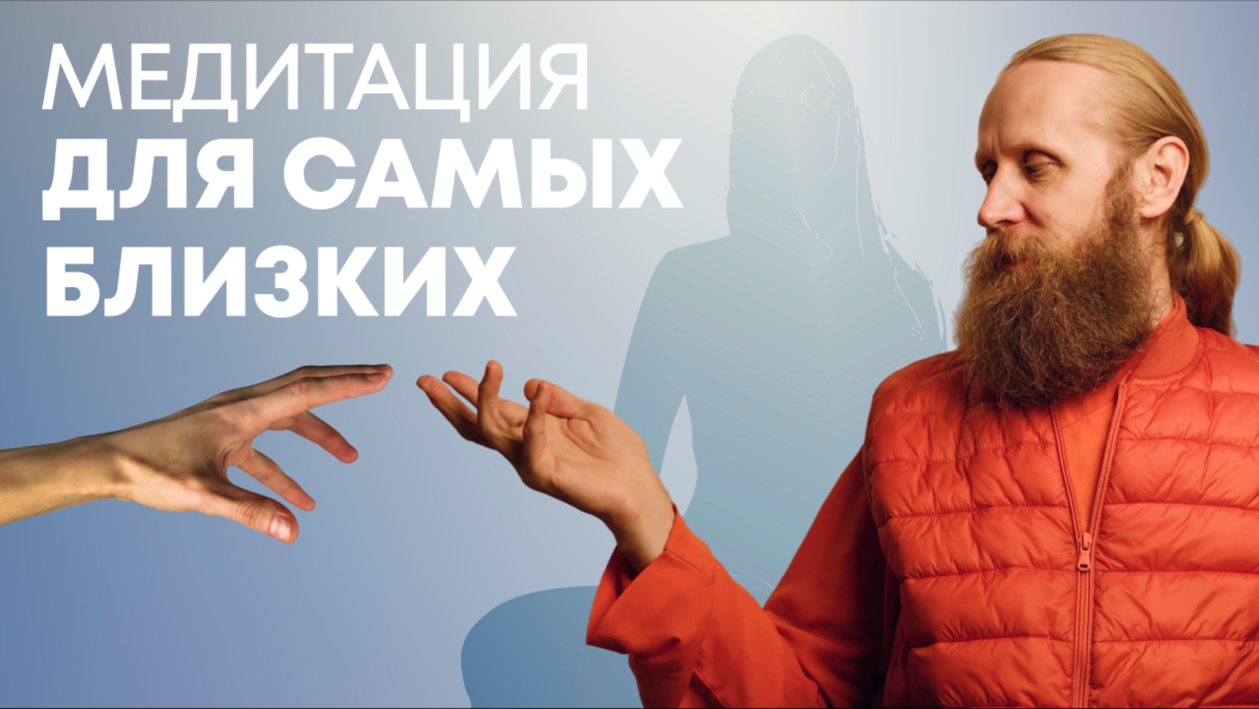 Медитация для своих. Как помочь родным стать счастливее смотреть онлайн