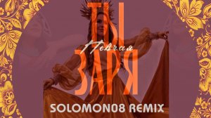 ПЕВЧАЯ - Ты заря (Solomon08 Remix)