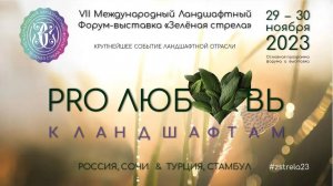 VII Международный Форум «Зелёная стрела»