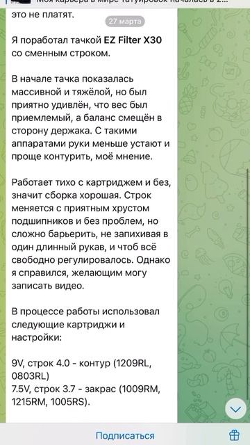 Отзыв клиента о тату машинке  Ez Filter X30. Куплена в пунктир тату )