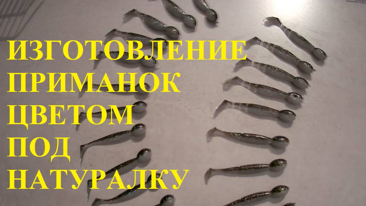 Изготовление силиконовых приманок в цвете, под натуралку. смотреть онлайн