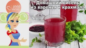 🍒 ДОМАШНИЙ КИСЕЛЬ ИЗ ВАРЕНЬЯ И КРАХМАЛА — вкус детства!