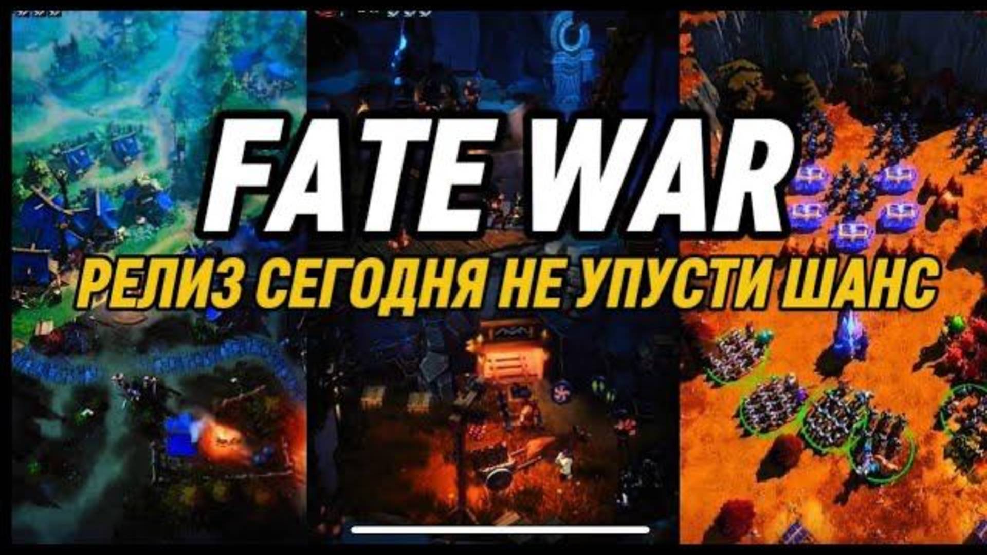 FATE WAR УБИЙЦА RTS ФОРМАТА УЖЕ В ПЛЕЙ МАРКЕТЕ УСПЕЙ В ПЕРВЫЙ ВАГОН