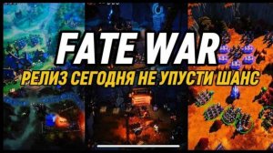 FATE WAR УБИЙЦА RTS ФОРМАТА УЖЕ В ПЛЕЙ МАРКЕТЕ УСПЕЙ В ПЕРВЫЙ ВАГОН