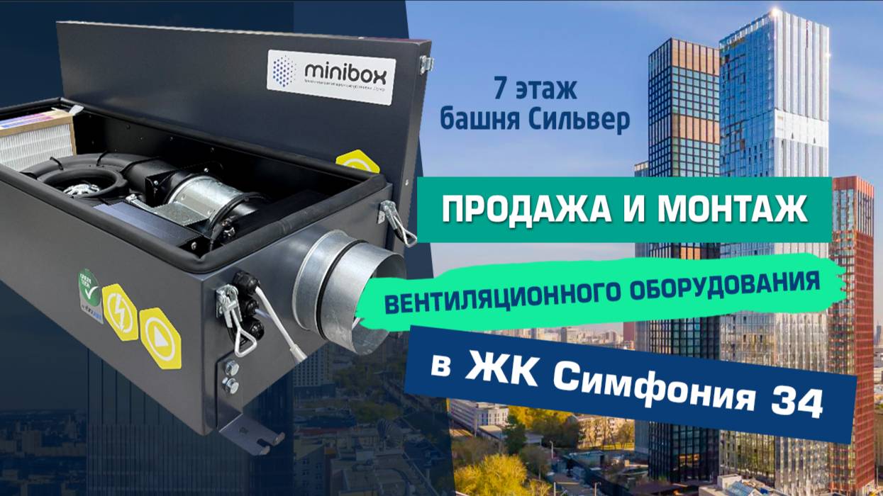 Установка вентиляции Minibox E-300 в ЖК 