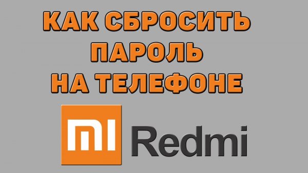 Как сбросить пароль на телефоне Редми