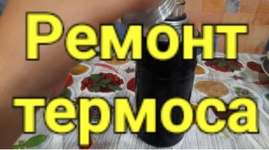 Ремонт термоса.