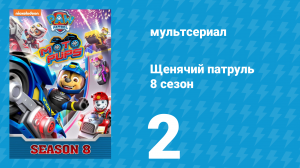 Щенячий патруль 8 сезон 2 серия (мультсериал, 2021)