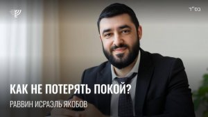 Спокойствие. Р. Исраэль Якобов
