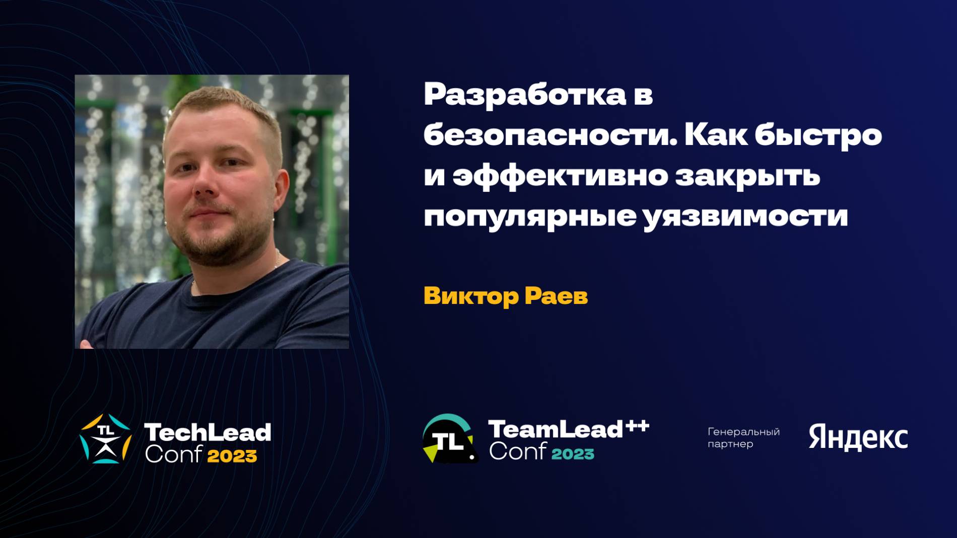 Разработка в безопасности. Как быстро и эффективно закрыть популярные уязвимости / Виктор Раев смотреть онлайн