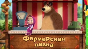 Маша и медведь. Фермерская лавка