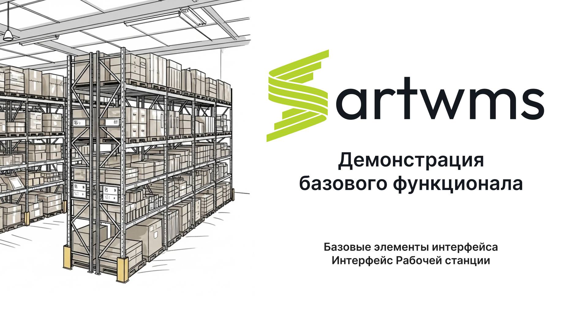 Artwms демо 1. Интерфейс сиcтемы управления складом смотреть онлайн