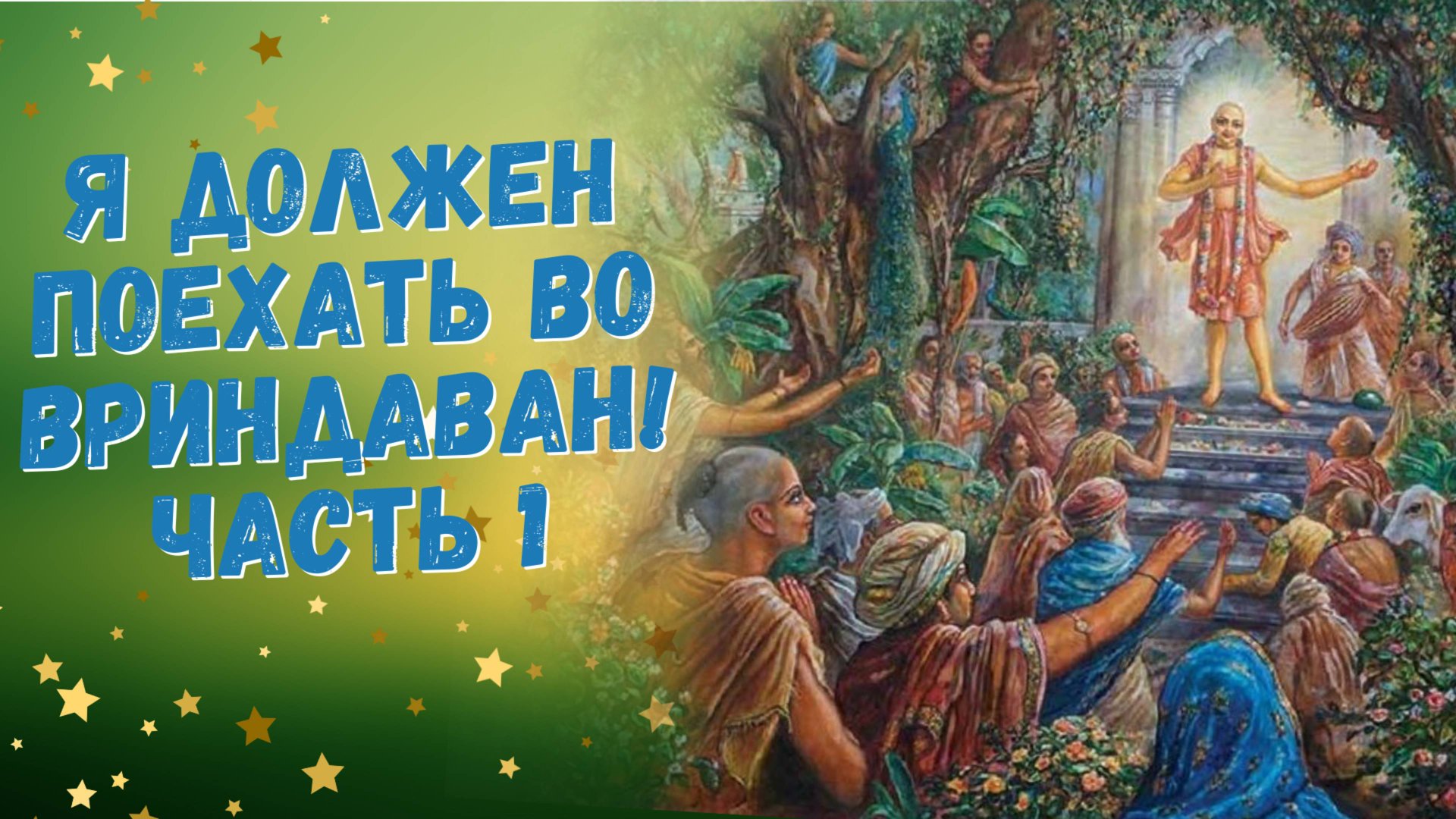 Я должен поехать во Вриндаван! Часть 1
