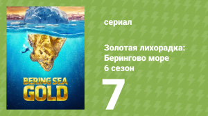 Золотая лихорадка: Берингово море 6 сезон 7 серия (документальный сериал, 2016)