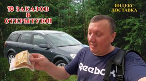 Челлендж, Десять Заказов в Открытую! / Катаем сё в Подряд!! Яндекс Про Доставка / Курьер на Машине