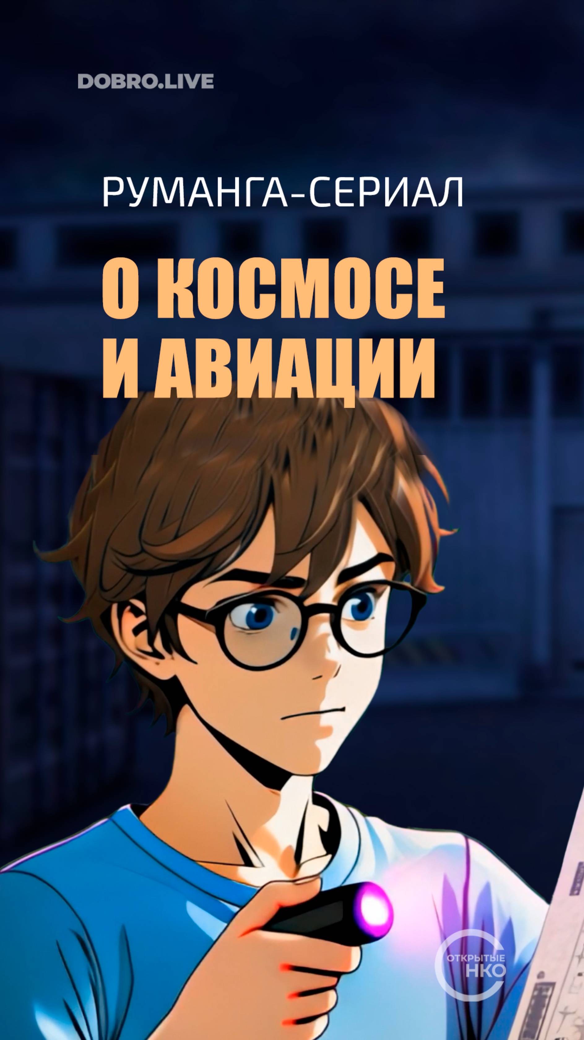 Создают первый российский руманга-сериал о космосе и авиации смотреть онлайн