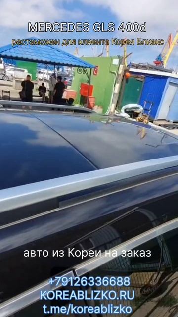 Mercedes GLS 400d растаможен для нашего клиента Корея Близко