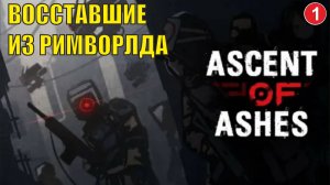 Ascent of Ashes - Восставшие из Римворлда