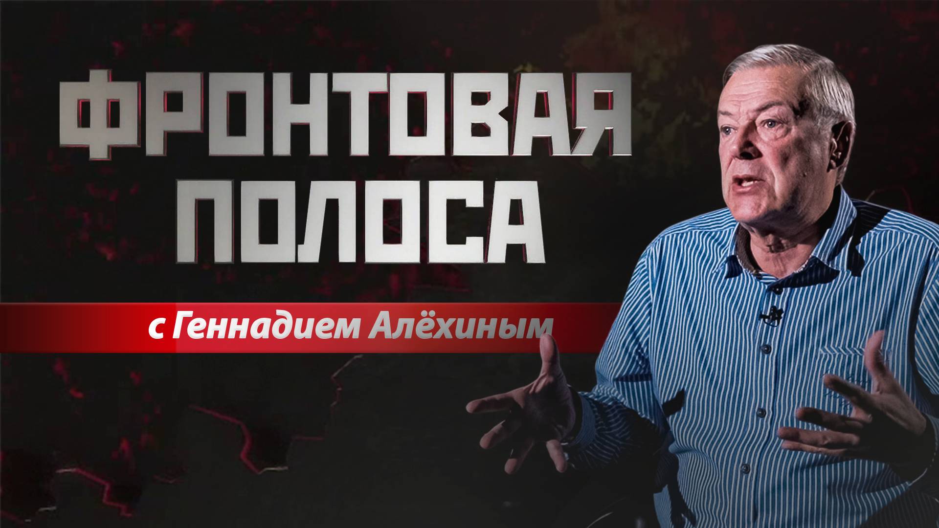 «Фронтовая полоса». Алёхин: У харьковчан «каша в голове» смотреть онлайн