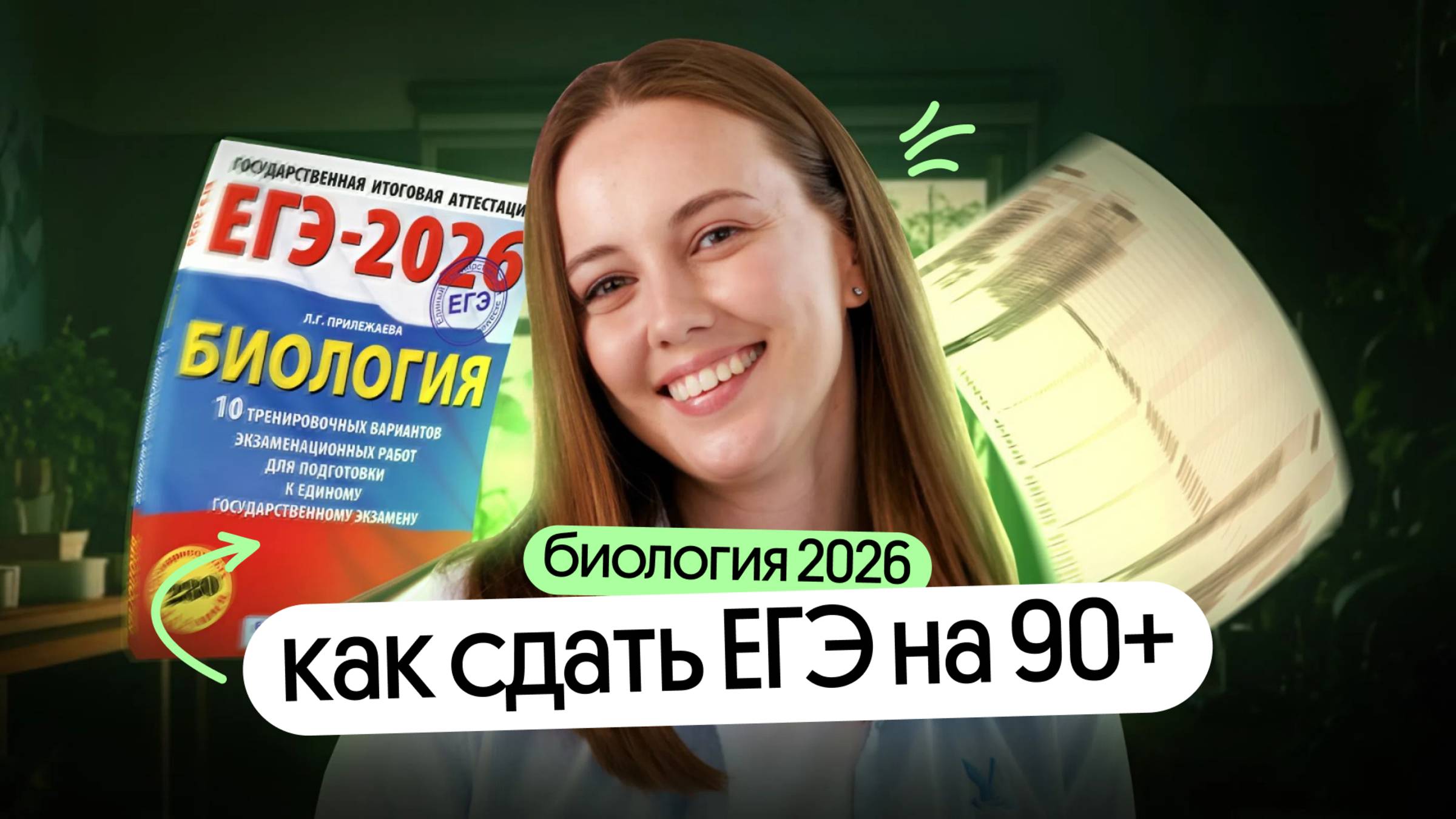 НЕ НАЧИНАЙ готовиться к ЕГЭ по биологии, пока не посмотришь это | ПЛАН подготовки к ЕГЭ по био 2026 смотреть онлайн