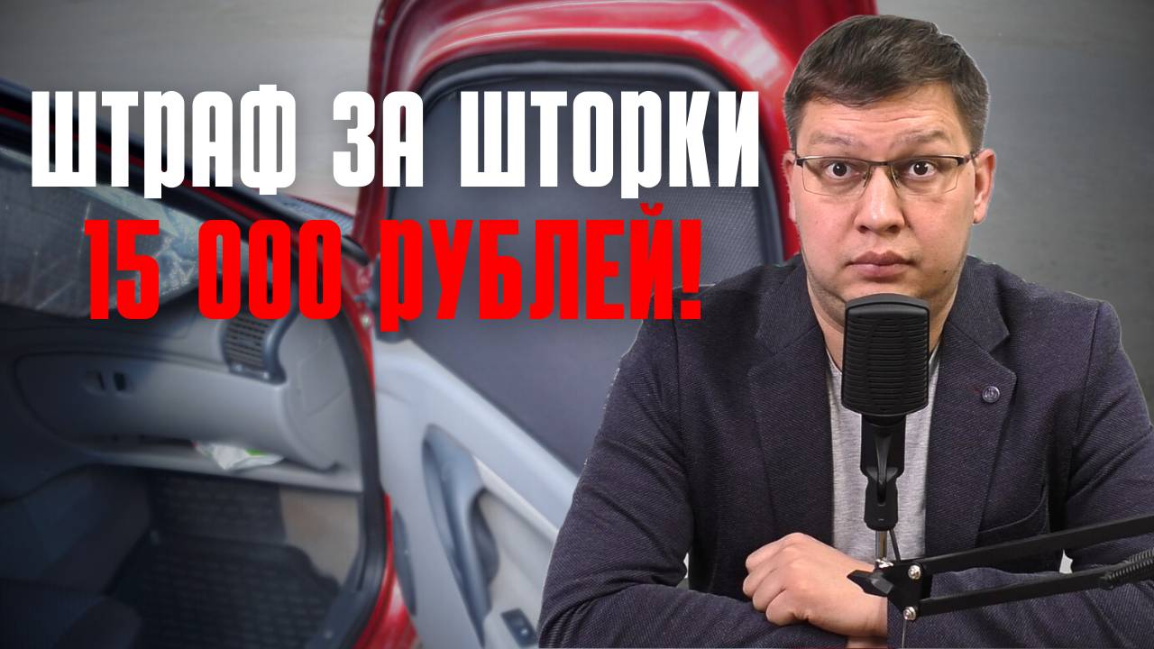 Штраф за автомобильные шторки может вырасти до 15 000 рублей! смотреть онлайн