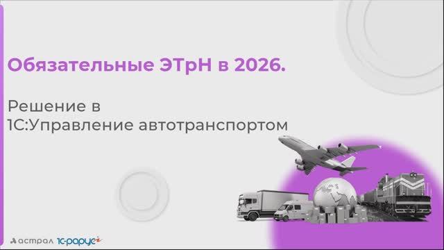 Обязательные ЭТрН в 2026: как бизнесу подготовиться? - 12.08.2025 смотреть онлайн
