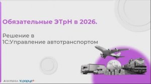 Обязательные ЭТрН в 2026: как бизнесу подготовиться? - 12.08.2025