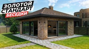 БЕСЕДКА 6x6 с БАРБЕКЮ комплексом и ПАНОРАМНЫМИ окнами | Любимое место на участке за городом