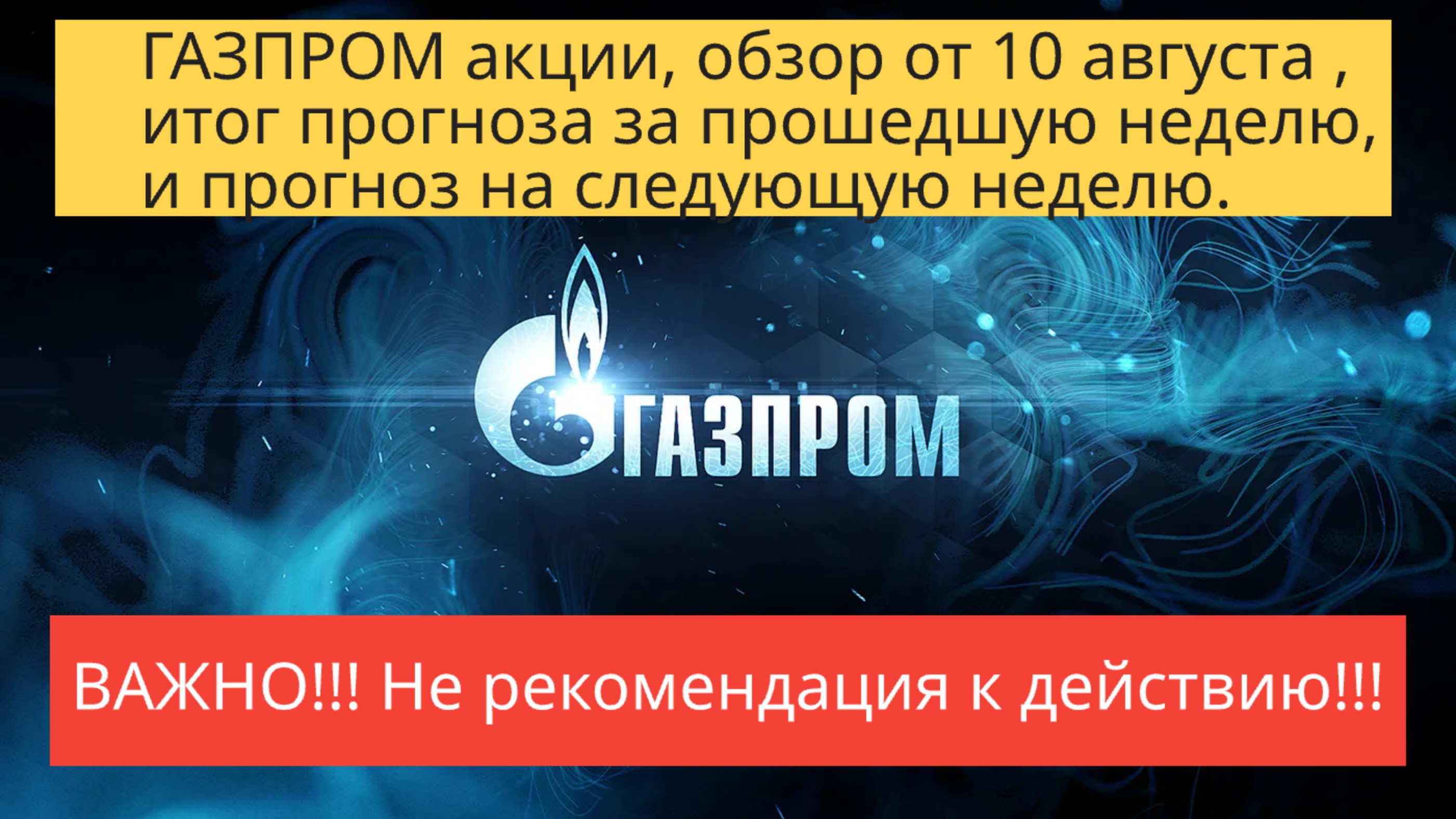 ГАЗПРОМ акции обзор от 10 августа.