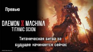 Daemon X Machina Titanic Scion Превью