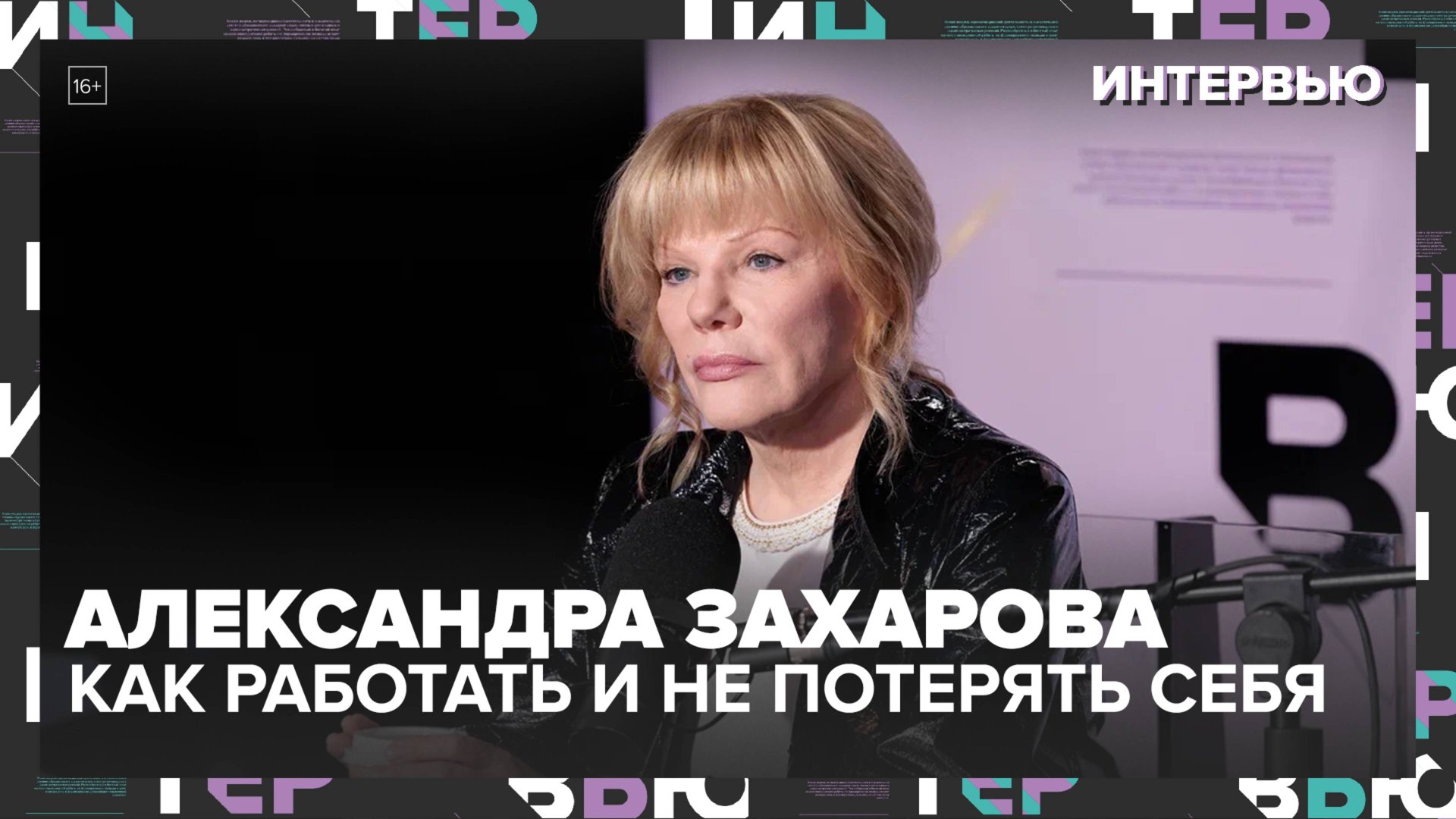 Александра Захарова: как работать с легендарным отцом и не потерять себя смотреть онлайн