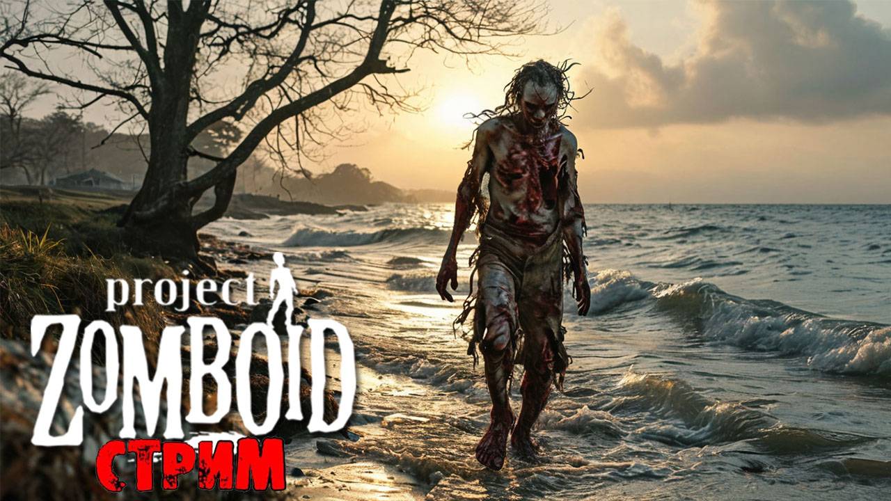 ПРОСТО НЕ ВАШ ДЕНЬ | Project Zomboid 42.11 | СТРИМ #70 смотреть онлайн