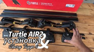 Установка багажника Turtle air 2 на Chery Tiggo 4