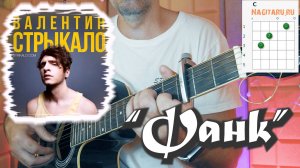 Валентин Стрыкало - Фанк. Простые аккорды и разбор на гитаре